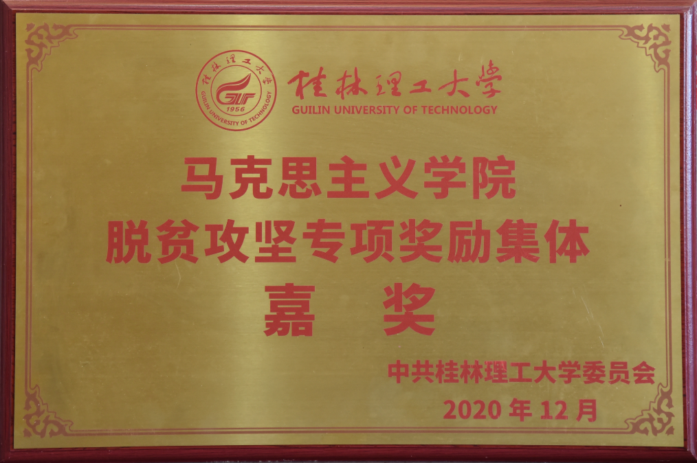 学院荣获脱贫攻坚专项奖励集体嘉奖